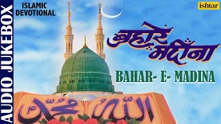 Bahar- E- Madina| Anupama Deshpande, Kavita Krishnamurthy | Ramzan Special | Muslim Devotional Songs