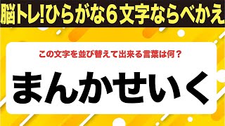 【ひらがな並べ替えクイズ】10問で脳を鍛えよう！【毎日11時投稿】