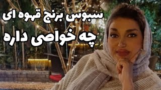 سبوس برنج قهوه ای چه خواصی داره