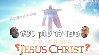 ספוילר טוק #80 - מְמַים לְיַיִן!