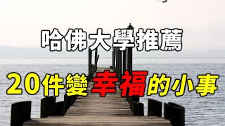 生活裡的小事，組成簡單的幸福！讀讀哈佛大學推薦：20件變幸福的小事。如果做到了你就有福了【Alone 獨處伴讀】