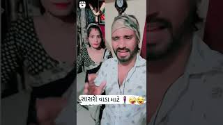 સાસરી વાડા માટે..🤪🤣🧍‍♀️ #funny #comedy #comedyvideo #viral #viralreels #gujarati #gujaraticomedy