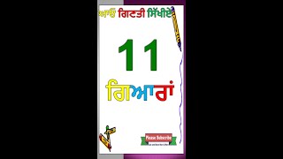 Punjabi Counting 10 to 20 || ਆਓ ਪੰਜਾਬੀ ਸਿੱਖੀਏ ਗਿਣਤੀ 10 to 20