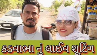 કડવાભા નું લાઈવ શૂટિંગ//bina panchal vlogs//શૂટિંગ ટાઈમ મસ્તી