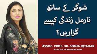 Sugar Ka Ilaj | Diabetes Treatment In Urdu |How To Cure Diabetes|Tips To Control Diabetes |Dr Somia