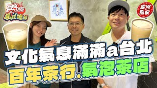 文化氣息滿滿a台北里長！百年歷史茶行、氣泡茶店 | SuperTaste Taipei 食尚玩家瘋狂總部 網路獨家 #里長帶我吃 20231022