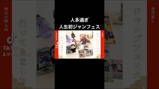 【購入品動画】#ジャンプフェスタ #呪術廻戦  #推しの子 #ありがとうございました #2024 #悪役 #大好き #youtuber