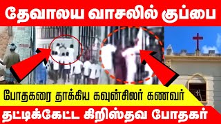 தேவாலயத்தின் முன்பு கொட்டப்பட்ட குப்பை | தட்டிக் கேட்ட  கிறிஸ்தவ போதகரை தாக்கிய நபர் கைது | வீடியோ