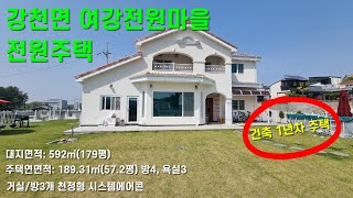 [여주전원주택] 강천면(여강전원마을) 신축 1년차 관리상태 좋은 고급스러운 전원주택 매매[6억원]