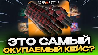 СО 100Р ВЫВЕЛ ЭТИ ПЕРЧИ НА CASEBATTLE?! ЭТО САМЫЙ ОКУПАЕМЫЙ КЕЙС?!