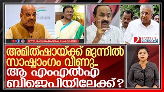 അമിത്ഷാ എത്തി നടപ്പിലാക്കി..ബിജെപിയിലേക്ക് ചാടുന്ന ആ എംഎല്‍എ ആര്? l Kerala Assembly