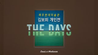 제주현대미술관_ 김보희 작가'The Days'랜선 전시