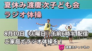 【8月10日配信】夏休み渡慶次子ども会ラジオ体操