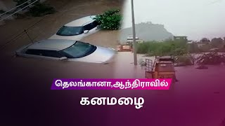 தெலங்கானா, ஆந்திர மாநிலங்களில் கனமழை, வெள்ளப்பெருக்கு | Heavy rain in Telangana, Andhra cause floodS