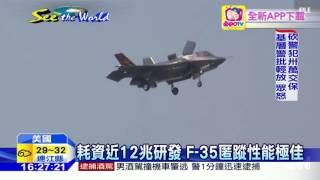 20160803中天新聞　F-35A匿蹤戰機　美國空軍未來主力！