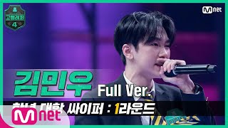 [EN/JP] [고등래퍼4/2회 풀버전] 김민우 @학년 대항 싸이퍼 1R full ver. #고등래퍼4 | schoolrap4