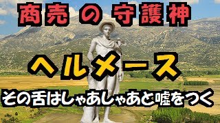 【 ギリシア神話 】 ヘルメース    生まれたときから泥棒 でも アポローン　から ケーリュケイオン の 杖 をもらう世渡り上手！ 信仰 の 過程で 何の神 だか分からないほどの 多様性 に！