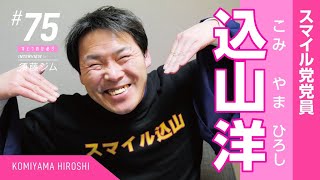 【込山洋】マック赤坂議員の付き人のスマイル党党員に、笑顔の作り方と2億円の保険金とハチ公の話を聞いてたら、アーティストと出会ったよ