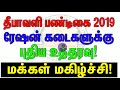 2019 தீபாவளி ரேஷன் கடைகளுக்கு புதிய உத்தரவு மக்கள் மகிழ்ச்சி