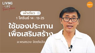 02/06/2022 เฝ้าเดี่ยว| 1 โครินธ์ 14:13-25 “ ใช้ของประทานเพื่อเสริมสร้าง ” | อาจารย์พรสรวง จิตต์แจ้ง