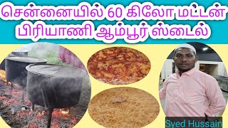 சென்னையில் 60 கிலோ மட்டன் பிரியாணி ஆம்பூர் ஸ்டைல்/60 kg mutton biryani in Chennai