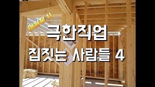 [ 여원재 집짓기 11 ]  극한직업....집짓는 사람들 4