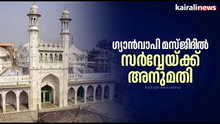 ഗ്യാൻവാപി മസ്ജിദിൽ സർവ്വേയ്ക്ക് അനുമതി | Gyanvapi mosque | Allahabad High Court