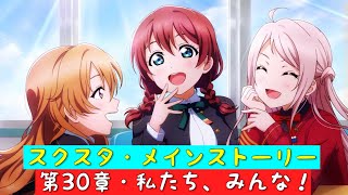 「スクスタ」スクスタメインストーリー・第30章・私たち、みんな！・全話まとめ「ラブライブ」「ラブライブサンシャイン」「虹ヶ咲学園スクールアイドル同好会」「μ’s」「Aqours」