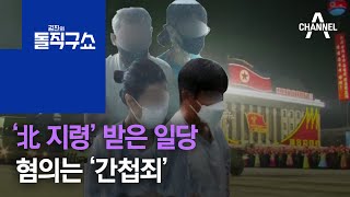 ‘北 지령’ 받은 일당…혐의는 ‘간첩죄’  | 김진의 돌직구 쇼 799 회