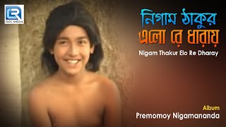 Nigam Thakur Elo Re Dharay | নিগাম ঠাকুর এলো রে ধারায় | Bangla Bhakti Geeti | Radhamohon Mollick