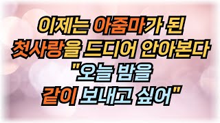 35년만에 만난 첫사랑 / 매맞고 산다는 이야기에 그녀를 구하기로