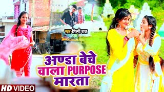 #Video - अण्डा बेचे वाला PURPOSE मारता | #Shilpi Raj Ft. #Rani का एक और जबरदस्त Bhojpuri Song