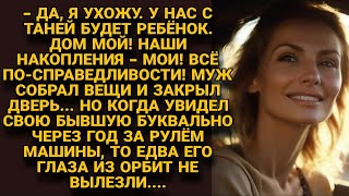 - Разводится, тебе ничего не оставлю, мне нужнее, Таня беременна! Но спустя год...