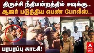 Savukku Shankar appear Trichy court | திருச்சி நீதிமன்றத்தில் சவுக்கு..ஆஜர் படுத்திய பெண் போலீஸ்..