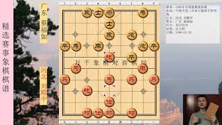 象棋 中国象棋  1986年全国象棋团体赛 红方 河北 刘殿中 黑方 广东 蔡福如 比赛结果 红方胜 布局为中炮不进三兵对左炮封车转列炮 中国象棋精彩赛事 象棋棋局象棋布局 万千象棋对弈棋局第99