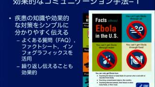 エボラ出血熱・デング熱への対応10：エボラ出血熱 - 公衆衛生対応とリスクコミュニケーション