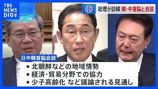 岸田総理、きょう4年半ぶりの日中韓サミット前に韓国・中国の首脳とそれぞれ会談｜TBS NEWS DIG