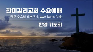 12월18일(수) 한미감리교회 수요 기도회