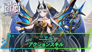 【白猫】ニエル(グラビティホライズン)アクションスキル紹介 | 白猫プロジェクト攻略