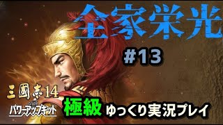 【三国志14 PK 極級】全家栄光＃13【ゆっくり実況】