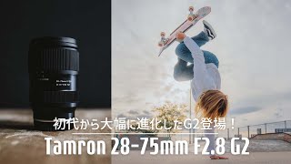 【TAMRON 28-75mm f2.8 G2】標準ズームレンズはこれで決まり！タムロンありがとう！