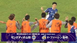 第97回天皇杯2回戦 モンテディオ山形 vs V・ファーレン長崎 ダイジェスト