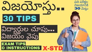 విజయోస్తు I పది పరీక్షల విజయానికి 30 టిప్స్ I X-std I Top-30 Tips I విద్యార్థుల చూపు . విజయం వైపు I