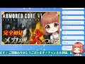 3【アーマードコア6】完全初見！チャプター1最終ミッションに挑む！！【ac6】