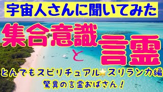 宇宙人さんに聞いてみた:集合意識と言霊/とんでもスピリチュアル＊スリランカ編驚異の言霊おばさん！