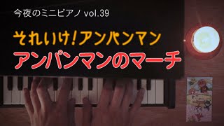 【今夜のミニピアノ vol.39】 アンパンマンのマーチ オープニング テーマ曲 Anpan-man アニソン piano カワイ トイピアノ おもちゃピアノ 睡眠用 作業用 BGM 32鍵盤