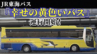 【JR東海バス  幸せの黄色いバス  運行開始！】