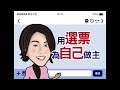 2016選舉不忘政黨票，陳美鳳篇 20秒國語