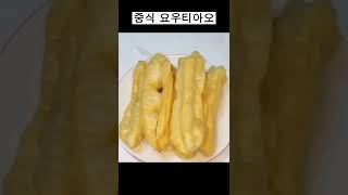 중국식 요우티아오 만들기 #Shorts