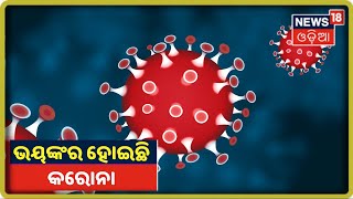 Coronavirus Update: ଭୟଙ୍କର ହୋଇଛି Corona, 50000 ରୁ ଊର୍ଧ୍ୱ ରେ ଆକ୍ରାନ୍ତ, 944  ଜଣ ମୃତ